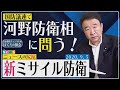 【ぼくらの国会・第24回】ニュースの尻尾「河野防衛相に問う！新ミサイル防衛」