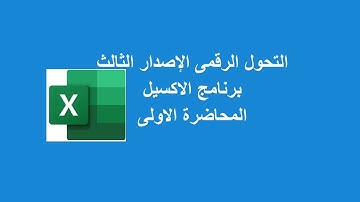 المحاضرة الاولى الاكسيل