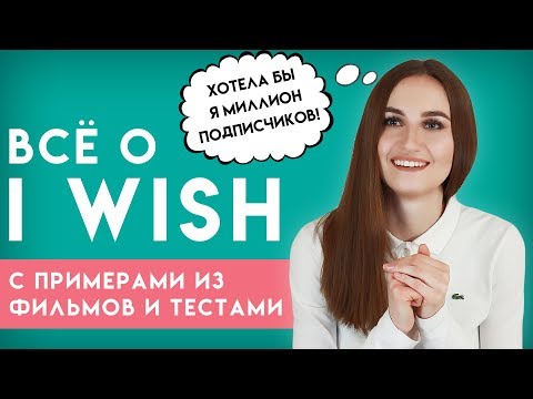 Всё о конструкции I WISH │ English Spot - разговорный английский