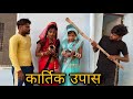    karthik upas  miss anjali bundeli ki comedy