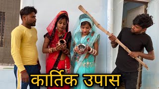 । कार्तिक उपवास।। Karthik upas । Miss Anjali Bundeli ki comedy।