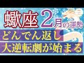 感動🥹辛いことはもう終わり🌈幸せいっぱいの時間が訪れます💞蠍座2月運勢♑️仕事/人間関係/恋愛/お金［タロット・オラクルカードリーディング］