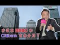 【Live Q&A 3/4】存款在 HSBC 和 CItibank 有無分別 / 為何投行還會投資中國公司 / 支爆後，香港會點？| 7Aug2020