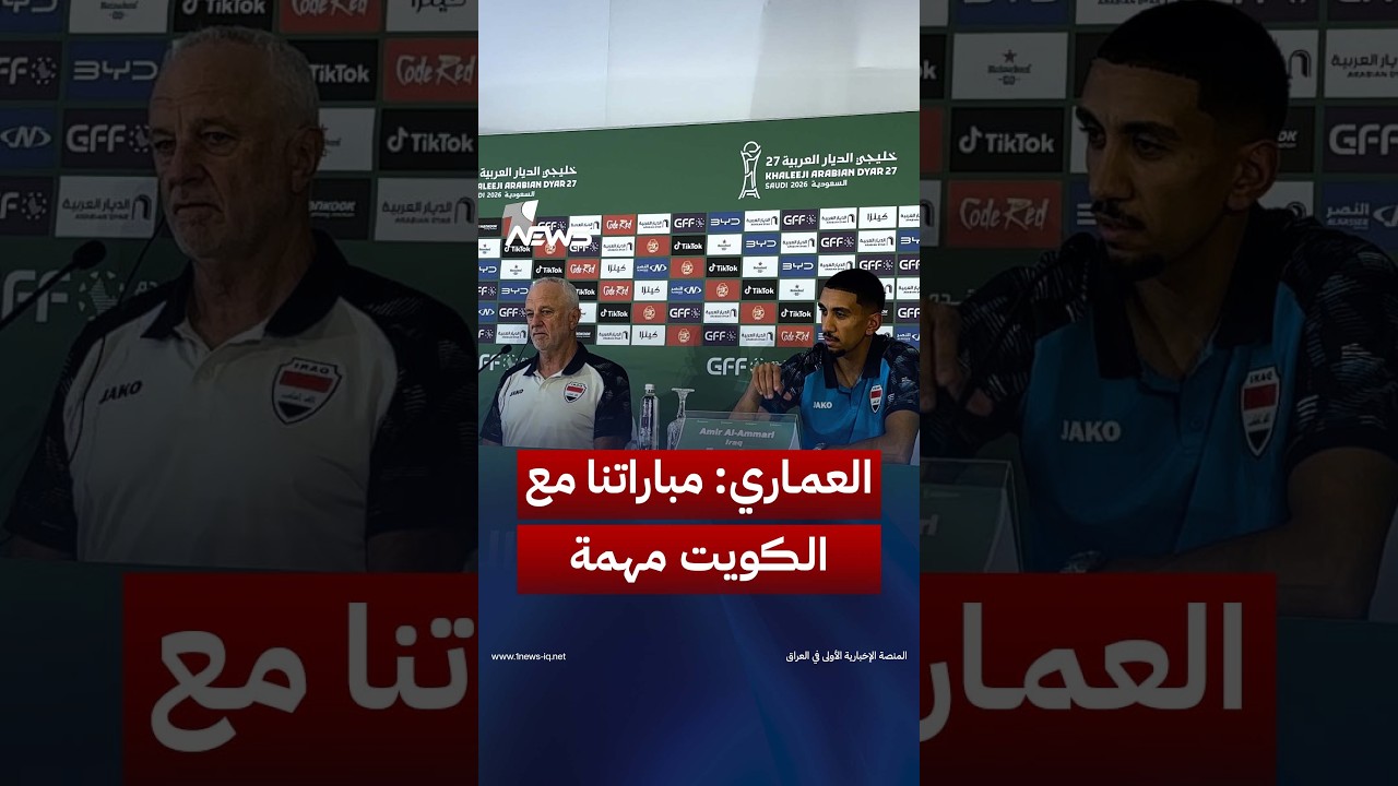 لاعب منتخبنا الوطني أمير العماري: مباراتنا مع الكويت مهمة والمنتخب الكويتي متطور ورأينا أداءهم