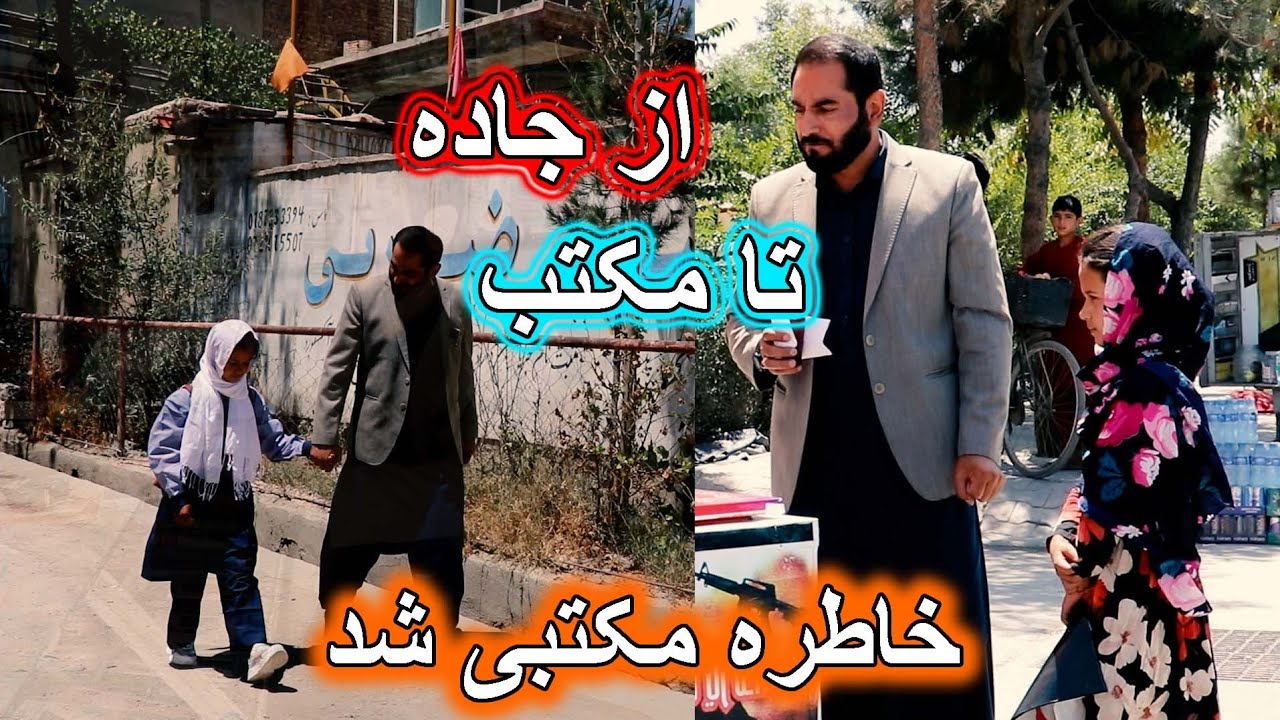 خاطره شاقه کار مکتب رفت