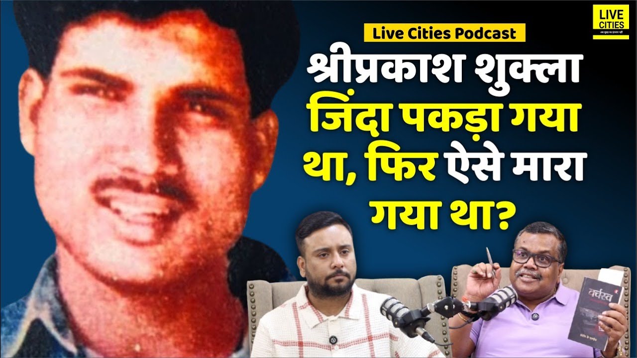 Shriprakash Shukla का Encounter नहीं, पहले पकड़ा गया था, फिर बाद में तीनों को ? Live Cities Podcast