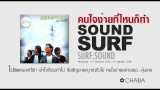 SoundSurf - คนใจง่ายที่ไหนก็ทำ