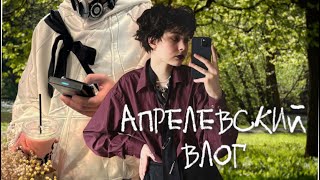 добрый апрельский влог ( я не знаю как снимать влоги..)