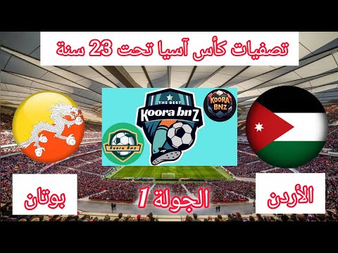 موعد مباراة الأردن ضد بوتان تصفيات كأس آسيا تحت 23 سنة   