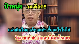 Download Lagu แผ่นดินเราแท้ๆแต่ทำเxี้_อะไรไม่ได้ รัฐบาลหัวK ไม่ตอบโต้อะไรเลย เดี๋ยวก็เปิดด่านเชื่อกรู! #การเมือง MP3 Download Lagu แผ่นดินเราแท้ๆแต่ทำเxี้_อะไรไม่ได้ รัฐบาลหัวK ไม่ตอบโต้อะไรเลย เดี๋ยวก็เปิดด่านเชื่อกรู! #การเมือง MP3