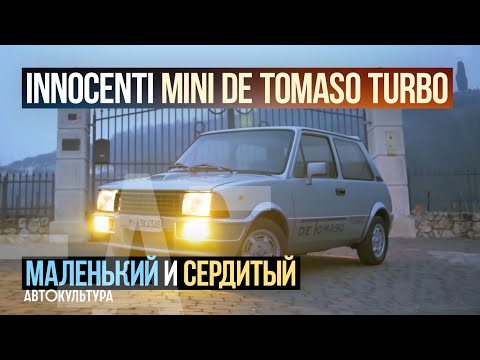 Видео: Маленький и сердитый INNOCENTI MINI DE TOMASO TURBO | тест-драйвы Давида Чирони