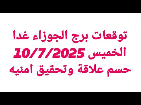 توقعات برج الجوزاء غدا الخميس 10 7 2025 حسم علاقة وتحقيق امنيه