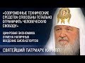 Патриарх Кирилл. Отмена наличных и введение биопаспортов - потеря свободы и тотальный контроль