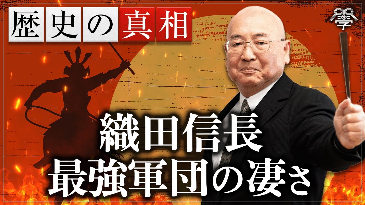 学校では教えない織田信長の覇業を支えた軍事と内政｜小名木善行