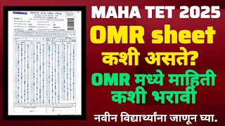 МАНА ТЕТ 2025 ! OMR sheet कशी असते OMR मध्ये माहिती कशी भरावी. नवीन विद्यार्थ्यांना जाणून घ्या.
