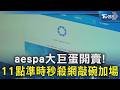 aespa大巨蛋開賣! 11點準時秒殺網敲碗加場｜TVBS新聞 @TVBSNEWS02