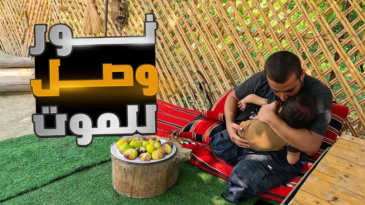 نور الدين كان فارق الحياة بسبب خطأ صغير وانا العب معه اليوم عدا كأنه سنة