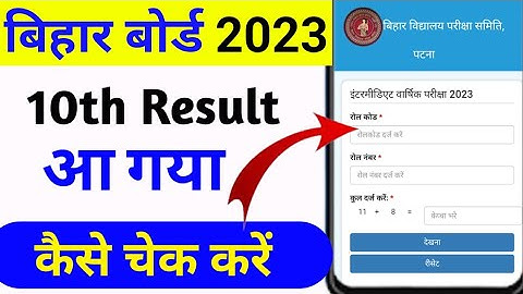Bihar board 10th result 2023 kaise check kare !! Bihar board matric result 2023 !! #result