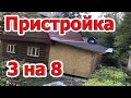 Деревянная пристройка к дому 3 на 8 в Санкт Петербург спб Лен область своими руками. Как построить?