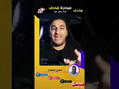مبادرة هادف 3 للاستاد فوزي ابلعيدن