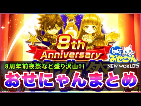 【白猫】「８周年前夜祭」おせにゃん、フォースターの変化とは…凱旋は…情報まとめ！【実況】