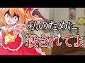 【ゆっくり茶番劇】死にたがりの幻想入り ５話「狂気」