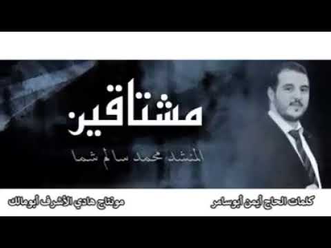 مشتاقين مشتاقين حمص