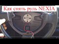 Как снять руль на Daewoo NEXIA? (Сверло и съемник)