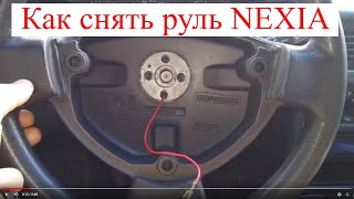 Как снять руль на Daewoo NEXIA