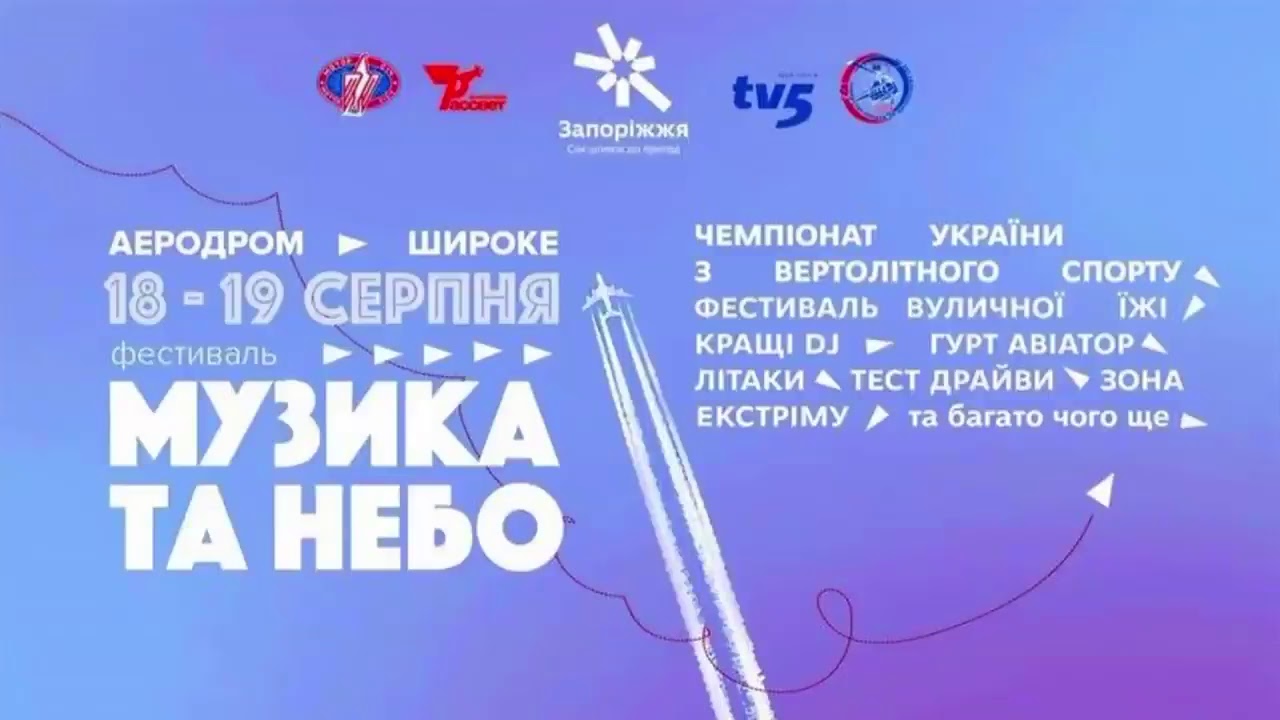Музыка и небо 2018 - фестиваль на аэродроме в Широком 18.08.2018