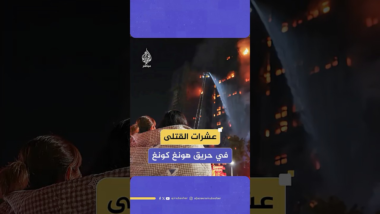 وكالة الأنباء الفرنسية: ارتفاع عدد القـتـ ـلى جراء حريق في مبان سكنية إلى 36 شخصا