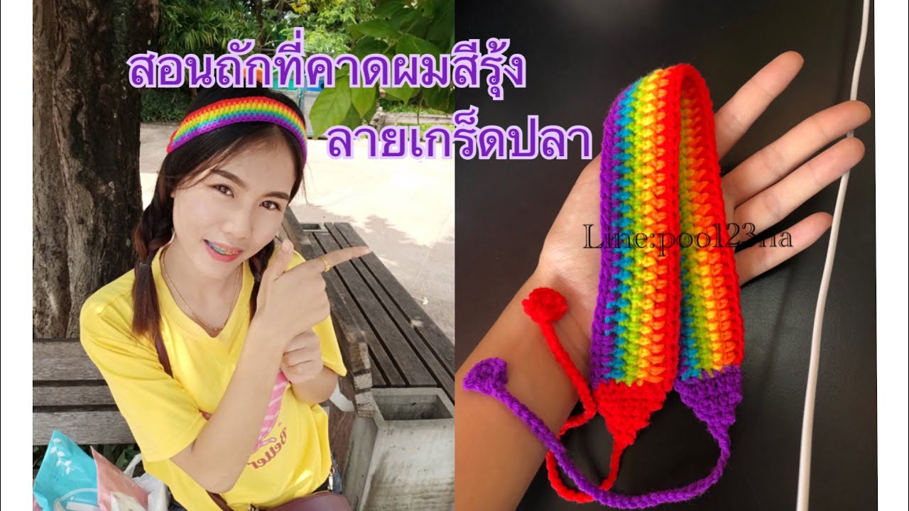 สอนถักที่คาดผมวินเทจไหมพรมสีรุ้ง