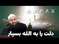 خداوند جل جلاله قدرت بزرگ و حاکم در دنیا و آخرت مولانا بهزاد فقهی