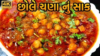 Chole Chana Nu Shaak | Chane Ki Sabji | છોલે ચણા નું શાક | Village Cooking Gujarati