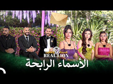 من سيكون الرابح في النهائي الكبير قسمة ونصيب Real Lion 