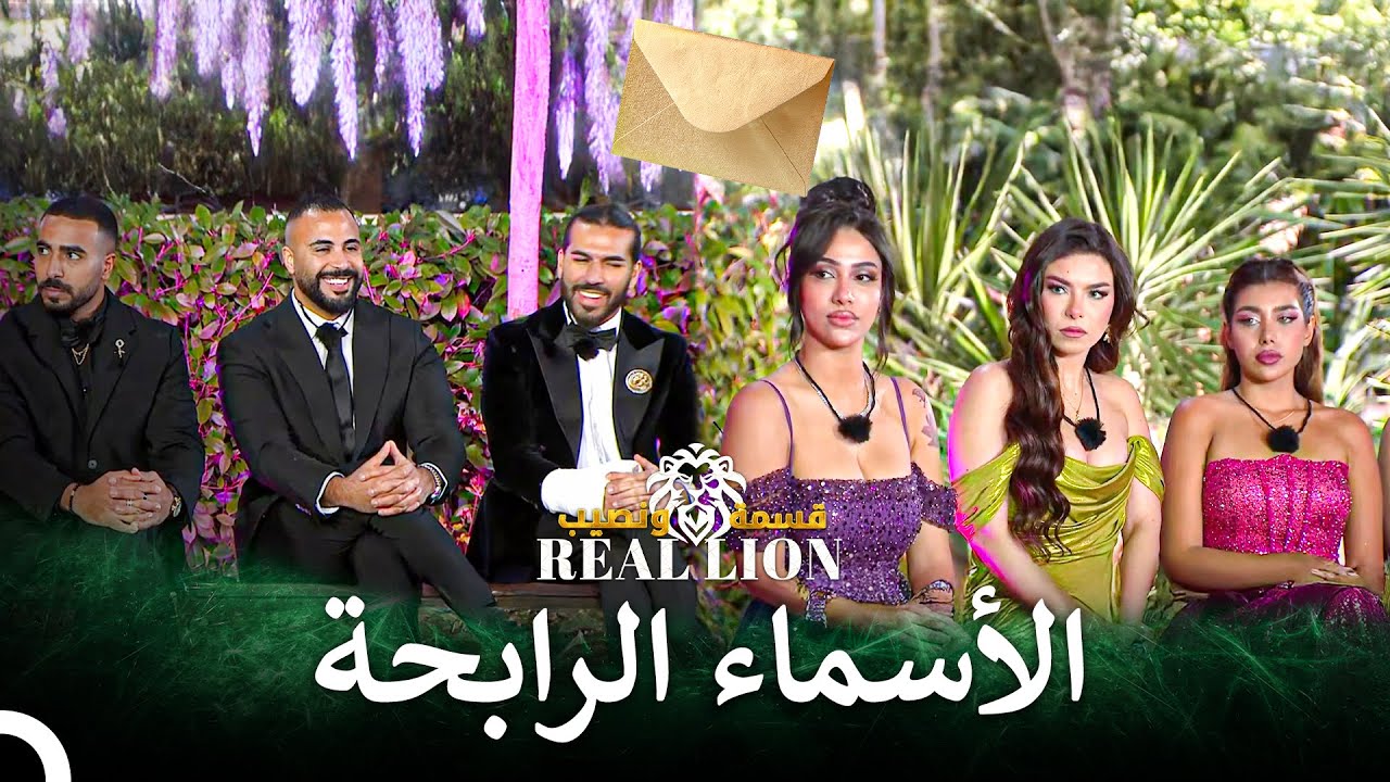 من سيكون الرابح في النهائي الكبير؟ | قسمة ونصيب: Real Lion