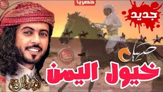 خيول اليمن تصهل صهيل | ابو حنظله | شيلات يمنيه حماسيه | شيلات 2019