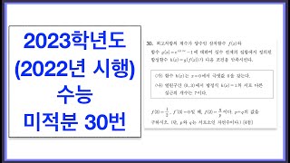 2023학년도 (2022년 시행) 수능 미적분 30번