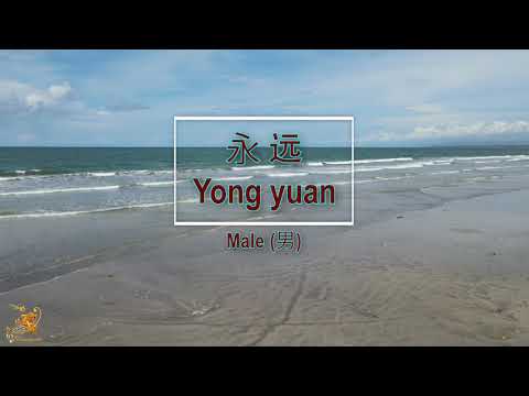 永远 (Yong Yuan) Male - Karaoke Mandarin
