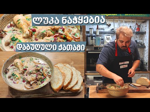 დაბუღული ქათამი | შეფი ლუკა ნაჭყებია