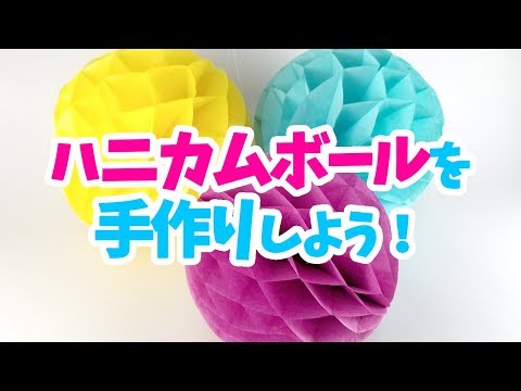 【ハニカムボールの作り方】おはながみで作るので仕上がりも本格的！