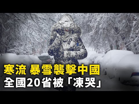 寒流 暴雪席卷中国 全国20余个省份或将被“冻哭”！寒冬山西一县已断电3天 近20万人受灾！李克强与妻女合照曝光 女儿相貌酷似李克强！车队遭不明车辆冲撞 拜登已安全返家！网络视频