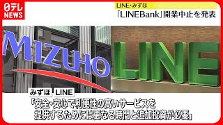 【LINE・みずほ】LINE Bankの開業中止を発表　サービス提供が現時点では見通せず
