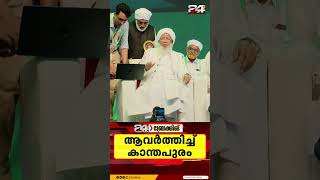 'സ്ത്രീകൾ പൊതുവേദിയിൽ ഇറങ്ങിയാൽ വലിയ നാശം' നിലപാട് ആവർത്തിച്ച് കാന്തപുരം A.P Aboobacker Musliyar