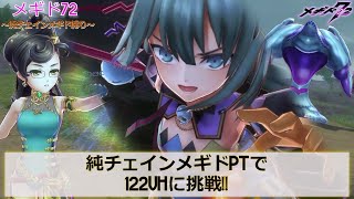 【メギド72】純チェインメギドで122VHに挑戦!