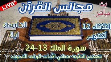 مجالس القرآن الكريم: سورة الملك الآيات 13 - 24 تصحيح التلاوة - معاني الآيات)-قواعد التجويد