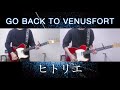 ヒトリエ 『GO BACK TO VENUSFORT』 弾いてみた (耳コピ 弾いてみた ギター wowaka シノダ テレキャスター)