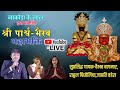 Shree nakoda parshwa bhairav bhakti live vaibhav bagmarnakoda ke laal andherilk editinglive