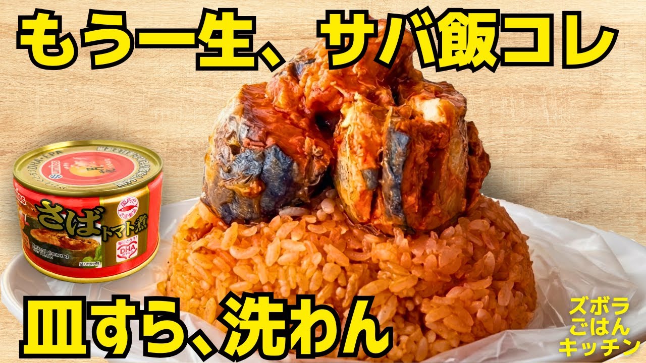 サバ缶、最強。もう一生ピラフはこれ。アイラップでレンジ2分「旨みが米に染みわたる」爆速サバトマト【皿すら、洗わん】