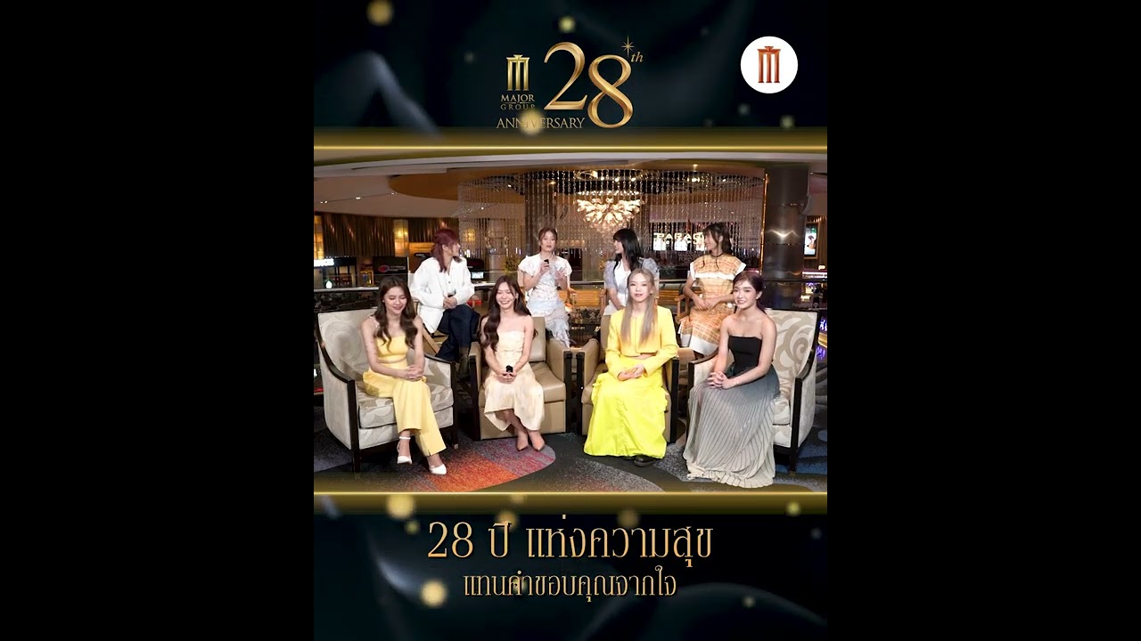 8 สาว 4 คู่จิ้นจาก 🧀 #TheCheeseSisters มาอวยพรจากเมเจอร์ ซีนีเพล็กซ์ ครบรอบ 28 ปี